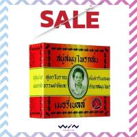 ราคา MADAME HENG สบู่สมุนไพรกลั่น เมอรี่เบลล์ สูตรต้นตำหรับ มาดามเฮง 160 g (8584101280)