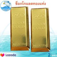 ราคา ช็อกโกแลตทองแท่ง 15กรัม 2แท่ง JINNY GOLD Chocolate ช็อกโกแลต ทองแท่ง ช็อคโกแลต ช๊อกโกแลต ช็อคโกแลต ชอกโกแลต ชอคโกแลต ขนม อาหารแปรรูป พร้อมทาน (8779500729)