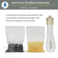 ราคา SafetyDrink ชุดสารกรอง ไส้กรอง เครื่องกรองสแตนเลส 3 ขั้นตอน UF 10 นิ้ว (3664242005)