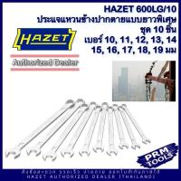 ราคา HAZET 600 LG 10 Hazet Combination Wrench Set ชุดประแจแหวนข้างปากตายแบบยาวพิเศษ 600 LG 10 ชุด 10ชิ้น (19109567932)