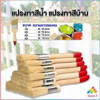 ราคา Sweet แปรงทาสี 1 ชิ้น แปรงทาสีบ้าน มีหลายขนาดให้เลือก มีขนาด 1นิ้ว 4นิ้ว Paint brush (18259751186)