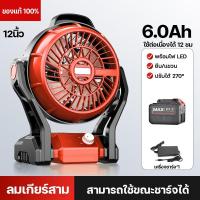 ราคา แท้ พัดลมไร้สาย 12นิ้ว พัดลมพกพาชาร์จ พัดลมพกพาชาร์จ พร้อมไฟ LED พัดลมชาร์จแบต ปรับได้หลายเกียร์ การหมุน 270 ใช้นานถึง 10 24 ชม (21164825740)