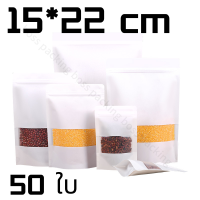 ราคา ถุงคราฟท์สีขาว 50 ใบ ถุงคราฟท์ ถุงคราฟท์สีขาวมีหน้าต่าง ตั้งได้ มีซิปล็อค ถุงซิปล็อค ซองซิปล็อค ถุงสีขาว ซองพลาสติก มีหน้าต่างใส ตั้งได้ (18881563422)