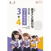 ราคา Bundanjai หนังสือ แบบฝึกหัด อะกิโกะโตะโทะโมะดะจิ 3 4 ฉบับปรับปรุง (16712451117)