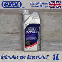 ราคา EXOL Autotrans CVT น้ำมันเกียร์ ออโต้ CVT สังเคราะห์แท้ 100 ขนาด 1 ลิตร ใช้กับรถญี่ปุ่น และ ยุโรป ได้ (18245502418)
