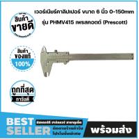 ราคา เวอร์เนียร์คาลิปเปอร์ ขนาด 6 นิ้ว 0 150mm รุ่น PHMV415 เพรสคอตต์ Prescott (13195547269)