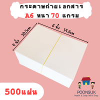 ราคา กระดาษถ่ายเอกสาร A6 70แกรม ใช้ได้ 2 ด้าน กระดาษปลิ้นใบปะหน้า ใบปะหน้าA6 (21093917382)