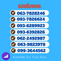 ราคา เบอร์มงคล ซิมมงคล เบอร์พลิกชีวิต (21093005177)
