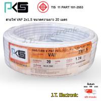 ราคา สายไฟ PKS สายไฟ VAF 2 x 1 5 ยี่ห้อ PKS มี มอก สินค้าคุณภาพดี ทองแดงเต็มเส้น ความยาวม้วนละ 20 เมตร ของแท้ 100 ส่งฟรี KERRY (1448238663)