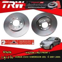 ราคา TRW จานเบรค หน้า หลัง Honda civic dimention ES ปี 2001 2005 ดิสเบรค ดรัมเบรค (21014020348)