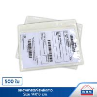 ราคา RRS ซองพลาสติกใส หลังกาว สำหรับใส่เอกสารแปะหน้ากล่องพัสดุ ขนาด 14x18 500ใบ (413459877)