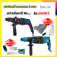 ราคา Deal พิเศษ 2ชิ้นสุดคุ้มBOSCH สว่านโรตารี่ 3 ระบบ รุ่น 2 26 MAKITA สว่านโรตารี่ 3 ระบบ 1500W รุ่น 2470FT ถูกและดีต้องAmon1989เท่านั้นคับ ส่งด่วนพิเศษ (20290267863)