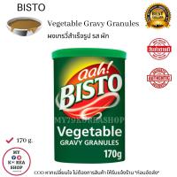 ราคา Bisto Vegetable Gravy Granules 170g ผงเกรวี่ สำเร็จรูป รส ผัก (10082879175)