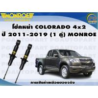 ราคา โช้คหน้า CHEVROLET COLORADO 4x2 ปี 2011 2019 1 คู่ MONROE OE SPECTRUM (13177687974)