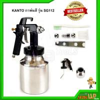 ราคา KANTO กาพ่นสี รุ่น SG112 (4160736346)