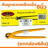 ราคา คีมผูกลวด 8นิ้ว คีมตัดลวด คีมปากนกแก้ว ALLWAYS เหล็กแข็งอย่างดี (21180370977)
