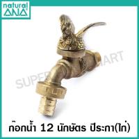 ราคา ANA ก๊อกสนาม 12 นักษัตร ก๊อกน้ำ เสริมดวง มงคล ก๊อกน้ำทองเหลือง 1 2 นิ้ว รุ่น 4030 ปีชวด ฉลู ขาล เถาะ มะโรง มะเส็ง มะเมีย มะแม วอก ระกา จอ กุน (10631859720)