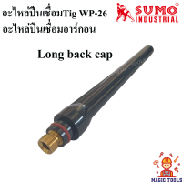 ราคา SUMO อะไหล่หัวเชื่อมอาร์กอน WP 26 อะไหล่สิ้นเปลือง เครื่องเชื่อมติ๊ก TIG WP 26 อะไหล่ปืนเชื่อมอาร์กอน ปืนเชื่อมTig ตู้เชื่ออาร์กอน (8719704751)