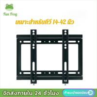 ราคา Fun Frog Alithai LED LCD ขาแขวนทีวี LCD LED 14 42 24 63 นิ้ว าแขวนทีวี ขนาด ชั้นวางทีวี ขาตั้งจอภาพ (20727211166)