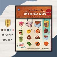ราคา หนังสือ งานเย็บกระเป๋าผ้าผสมหนัง ฉบับสุดคุ้ม งานอดิเรก งานประดิษฐ์ งานฝีมือ การเย็บปักถักร้อย (19741849717)