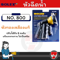 ราคา ส่งทุกวัน SOLEX 800 Solo 507 ปืนฉีดน้ำ ปรับได้ถึง 8 ระดับ ปืนฉีดน้ำแรง ปืนรดน้ำต้นไม้ ปืนฉีดล้างรถ หัวปืนฉีดน้ำ โซเล็กซ์ by 7POWER (17199328803)