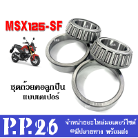 ราคา ถ้วยคอลูกปืน ชุดลูกปืนคอ แบบเตเปอร์ เทเปอร์ ใส่รถ Msx125sf msx125 ตัวใหม่ ลูกปืนคอเตเปอร์ เอ็มเอสเอ็กซ์125เอสเอฟ ชุดถ้วยคอแบบเทเปอร์ MSX125 SF (16978648960)