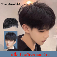 ราคา วิกผมผู้ชาย เบาบาง ระบายอากาศได้ ดูเหมือนจริง วิกผมปลอม เส้นผมดูจริงธรรมชาติ วิกผมสั้นผู้ชาย วิกผมผู้ชายแท้ ผมจริงวิกผมสั้น วิกผมผู้ชาย หล่อฉบับภาษาเกาหลีของหัวชิ้นส่วนเปลี่ยนวิกผม วิกผมสั้นของผู้ชาย