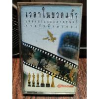 ราคา เทปเพลงไทย เพลงประกอบภาพยนตร์ รางวัลตุ๊กตาทอง เวลาในขวดแก้ว ปก ม้วนสภาพดี ฟังได้ปกติ เทปคาสเซ็ท ของสะสม (12002596063)