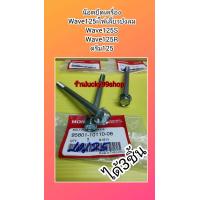 ราคา น๊อตยึดเครื่องเวฟ125i ไฟเลี้ยวบังลม เวฟ125S เวฟ125R 95801 10110 08 ได้ 3 ตัว ส่งฟรี (10658331475)