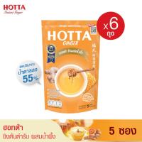 ราคา แพ็ค 6 HOTTA น้ำขิงฮอทต้า เครื่องดื่มสมุนไพรขิงผงสำเร็จรูป ขิงผงแท้ ขิงต้นตำรับ ผสม น้ำผึ้ง ขนาด 5 ซอง x 6 ถุง (16941689872)