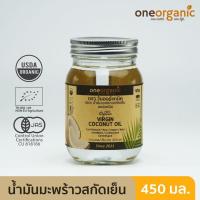 ราคา One Organic วัน ออร์แกนิค น้ำมันมะพร้าวสกัดเย็น ออร์แกนิค Organic Cold Pressed Virgin Coconut Oil 200 ml 450 ml or 900 ml (20956786387)