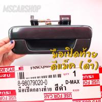 ราคา มือเปิดท้ายกลาง มือดึงฝาท้าย อิซูซุ ดีแม็ค 2003 2011 รหัส 8 98079020 0 (9438974684)