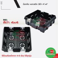 ราคา บล็อกฝัง สีดำ แบบตื้น ขนาด 4x4 นิ้ว บล็อกพลาสติก PVC บล็อก พลาสติก แบบฝัง (4081634004)