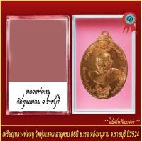 ราคา จี้พระ เหรียญ หลวงพ่อหนู วัดทุ่งแหลม อายุครบ 86ปี ช 1รอ หลังหนุมาน จ ราชบุรี ปี2524 พร้อมตลับ (20928438431)