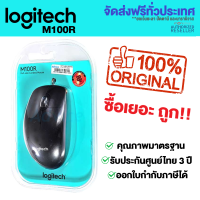 ราคา เม้าส์มีสาย Logitech M100r Mouse (20517083273)