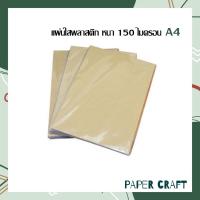 ราคา แผ่นใสพลาสติก หนา 150 ไมครอน A4 (11166563763)