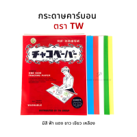ราคา TW กระดาษคาร์บอน กระดาษลอกลายผ้า รุ่น Chaco 1 ซอง 5แผ่น (11309841932)