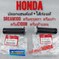 ราคา ปลอกแฮนด์ดรีมคุรุสภาแท้ dream100 ดรีมคุรุสภา ดรีมเก่า ดรีมท้ายเป็ด ปลอกมือดรีม ปลอกแฮน honda dream 100 ดรีมท้ายมน c100n (12287390177)