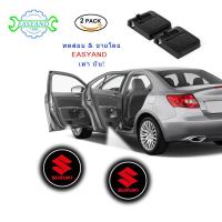 ราคา EASYAND 2 ชิ้น ไร้สาย ไฟ LED ประตูรถยนต์ สำหรับ Suzuki Swift Ciaz เลเซอร์โลโก้โปรเจคเตอร์ แบตเตอรรี่กำลังทำงาน โคมไฟต้อนรับภายใน อุปกรณ์เสริมในรถยนต์อเนกประสงค์ (6466558102)