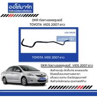 ราคา DKR ท่อยางออยคูเลอร์ TOYOTA VIOS 2007 ยาว สินค้าบรรจุ 1 ชิ้น (16422566905)