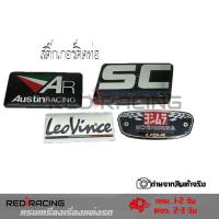 ราคา สติ๊กเกอร์ติดท่อ เพลทติดท่อ AR Austinracing LeoVince SC PROJECT YOSHIMURA กาว3M งานอลูมิเนียมทนร้อน 0216 (3737886296)