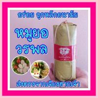 ราคา หมูยอ วรพล น้ำหนักเนื้อหมู 1 ห่อ 200 กรัม หมูยอเนื้อแน่น หมูยอสูตรโบราณ หมูยอใบตอง หมูยอไม่ใส่สารกันบูด หมูยอใบตองต้นตำรับ (9868632586)