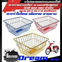 ราคา ตะกร้า Dream Dream110i อย่างหนา ตะกร้าหน้าตะกร้าแต่งมี3สีทองแดงน้ำเงิน ดรีมทุกกรุ่นมอเตอร์ไซค์ (7523257112)