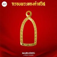 ราคา MARLONG มาร์ลอง กรอบพระหน้าทองคำ ทรงปรกใบมะขาม ไม่ลอก ไม่ดำ มีใบรับประกันคุณภาพ 1 ปี (20460000422)