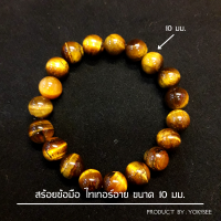 ราคา Yok5see สร้อยข้อมือ หิน ไทเกอร์ อาย 8 20 mm กำไลข้อมือ กำไลหิน สร้อยหิน ไทเกอร์อาย พลอยตาเสือ แก้วตาเสือ คตไม้สัก หินไทเกอร์อาย tiger eye (20424333707)