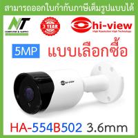 ราคา Hi view กล้องวงจรปิด AHD Bullet รุ่น HA 554B502 ความละเอียด 5 MP รับประกัน 3ปี BY N T Computer (10774323410)