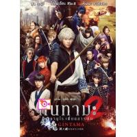 ราคา DVD การ์ตูน Gintama กินทามะ ซามูไรเพี้ยนสารพัด 1 2 แผ่นดีวีดีการ์ตูนญี่ปุ่น พากย์ไทย ญี่ปุ่น ซับไทย (20005102073)