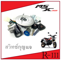 ราคา สวิทซ์กุญแจ ชุดใหญ่ พร้อมใส่ Msx msx125 msx125sf มาพร้อมฝาปิดถังน้ำมัน ครบชุดพร้อมใส่ ไม่ต้องแปลง ชุดใหญ่สุดคุ้ม ชุดกุญแจแต่งเอ็มเอสเอ็ก (4410754520)