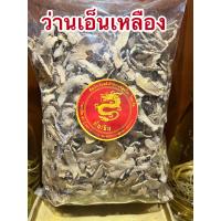 ราคา ว่านเอ็นเหลือง ว่านเอ็นเหลืองแห้ง สมุนไพรว่านเอ็นเหลือง บรรจุ250กรัมราคา100บาท (15246222509)
