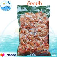 ราคา กุ้งนางฟ้า 1กิโล 1แพ็ค กุ้งแห้ง กุ้งโอคัก กุ้งแห้งใหญ่ กุ้งแห้งสด กุ้งแห้งเนื้อ กุ้งแห้งสะอาด กุ้งโอคัก อาหารทะเลแห้ง อาหารทะเลแปรรูป (10265528989)